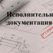 Оформление исполнительной документации в Екатеринбурге