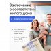 Для маткапитала.Заключение о соответствии жилого дома.