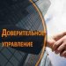 Доверительное управление имуществом и активами в Красноярске